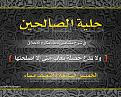 اضغط على الصورة لعرض أكبر. 

الإسم:	&#1581;&#1604;&#1610;&#1577; &#1575;&#1604;&#1589;&#1575;&#1604;&#1581;&#1610;&#1606; &#1589; &amp;amp;#.jpg 
مشاهدات:	1364 
الحجم:	632.6 كيلوبايت 
الهوية:	858636