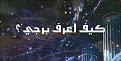 اضغط على الصورة لعرض أكبر. 

الإسم:	image.jpg 
مشاهدات:	1190 
الحجم:	17.7 كيلوبايت 
الهوية:	858703