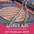 اضغط على الصورة لعرض أكبر. 

الإسم:	&#1581;&#1604;&#1610;&#1577;.jpg 
مشاهدات:	1482 
الحجم:	243.6 كيلوبايت 
الهوية:	858900