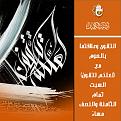 اضغط على الصورة لعرض أكبر. 

الإسم:	&#1604;&#1593;&#1604;&#1603;&#1605; &#1578;&#1578;&#1602;&#1608;&#1606;.jpg 
مشاهدات:	1452 
الحجم:	189.1 كيلوبايت 
الهوية:	858965