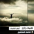 اضغط على الصورة لعرض أكبر. 

الإسم:	&#1592;&#1604;&#1605;&#1575;&#1578; &#1608;&#1606;&#1608;&#1585;.jpg 
مشاهدات:	2091 
الحجم:	109.4 كيلوبايت 
الهوية:	859007