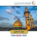 اضغط على الصورة لعرض أكبر. 

الإسم:	&#1589;&#1576;&#1575;&#1581; &#1575;&#1604;&#1603;&#1601;&#1610;&#1604;.jpg 
مشاهدات:	1140 
الحجم:	136.2 كيلوبايت 
الهوية:	859141