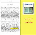 اضغط على الصورة لعرض أكبر. 

الإسم:	&#1575;&#1604;&#1593;&#1607;&#1583; &#1575;&#1604;&#1602;&#1583;&#1610;&#1605; &#1608;&#1578;&amp;amp;#1.jpg 
مشاهدات:	1972 
الحجم:	231.5 كيلوبايت 
الهوية:	859143