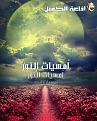 اضغط على الصورة لعرض أكبر. 

الإسم:	&#1575;&#1605;&#1587;&#1610;&#1575;&#1578; &#1575;&#1604;&#1606;&#1608;&#1585;.jpg 
مشاهدات:	1825 
الحجم:	259.8 كيلوبايت 
الهوية:	859198