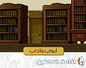 اضغط على الصورة لعرض أكبر. 

الإسم:	&#1575;&#1576;&#1608;&#1575;&#1576; &#1608;&#1575;&#1583;&#1575;&#1576;.jpg 
مشاهدات:	1455 
الحجم:	125.0 كيلوبايت 
الهوية:	859332