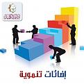 اضغط على الصورة لعرض أكبر. 

الإسم:	&#1575;&#1590;&#1575;&#1569;&#1575;&#1578; &#1578;&#1606;&#1605;&#1608;&#1610;&#1577;.jpg 
مشاهدات:	1545 
الحجم:	100.3 كيلوبايت 
الهوية:	859400