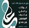 اضغط على الصورة لعرض أكبر. 

الإسم:	علي.jpg 
مشاهدات:	2648 
الحجم:	28.0 كيلوبايت 
الهوية:	859452