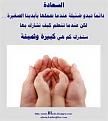اضغط على الصورة لعرض أكبر. 

الإسم:	سعادةةة.jpg 
مشاهدات:	1224 
الحجم:	10.8 كيلوبايت 
الهوية:	859539