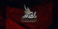 اضغط على الصورة لعرض أكبر. 

الإسم:	سيد الشهداء.jpg 
مشاهدات:	1138 
الحجم:	91.4 كيلوبايت 
الهوية:	859553