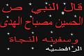 اضغط على الصورة لعرض أكبر. 

الإسم:	&#1575;&#1604;&#1581;&#1587;&#1610;&#1606;-&#1605;&#1589;&#1576;&#1575;&#1581;-&#1575;&#1604;&amp;amp;#1.jpg 
مشاهدات:	4232 
الحجم:	14.9 كيلوبايت 
الهوية:	859641