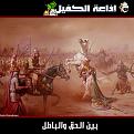 اضغط على الصورة لعرض أكبر. 

الإسم:	&#1576;&#1610;&#1606; &#1575;&#1604;&#1581;&#1602; &#1608;&#1575;&#1604;&#1576;&#1575;&#1591;&amp;amp;#1.jpg 
مشاهدات:	1289 
الحجم:	299.0 كيلوبايت 
الهوية:	859648