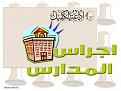 اضغط على الصورة لعرض أكبر. 

الإسم:	&#1575;&#1580;&#1585;&#1575;&#1587; &#1575;&#1604;&#1605;&#1583;&#1575;&#1585;&#1587;.jpg 
مشاهدات:	2029 
الحجم:	121.9 كيلوبايت 
الهوية:	860196