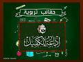 اضغط على الصورة لعرض أكبر. 

الإسم:	Educational Bags.jpg 
مشاهدات:	2077 
الحجم:	183.8 كيلوبايت 
الهوية:	860198