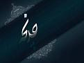 اضغط على الصورة لعرض أكبر. 

الإسم:	a1 (25).jpg 
مشاهدات:	1151 
الحجم:	23.2 كيلوبايت 
الهوية:	860570