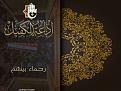 اضغط على الصورة لعرض أكبر. 

الإسم:	&#1585;&#1581;&#1605;&#1575;&#1569; &#1576;&#1610;&#1606;&#1607;&#1605;.jpg 
مشاهدات:	2202 
الحجم:	191.2 كيلوبايت 
الهوية:	860657