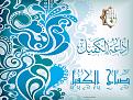 اضغط على الصورة لعرض أكبر. 

الإسم:	&#1589;&#1576;&#1575;&#1581;.jpg 
مشاهدات:	1892 
الحجم:	251.5 كيلوبايت 
الهوية:	860659