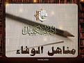 اضغط على الصورة لعرض أكبر. 

الإسم:	&#1605;&#1606;&#1575;&#1607;&#1604; &#1575;&#1604;&#1608;&#1601;&#1575;&#1569;.jpg 
مشاهدات:	1747 
الحجم:	174.8 كيلوبايت 
الهوية:	860675