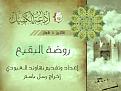 اضغط على الصورة لعرض أكبر. 

الإسم:	&#1585;&#1608;&#1590;&#1577; &#1575;&#1604;&#1576;&#1602;&#1610;&#1593;.jpg 
مشاهدات:	1182 
الحجم:	205.4 كيلوبايت 
الهوية:	860680
