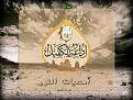 اضغط على الصورة لعرض أكبر. 

الإسم:	&#1571;&#1605;&#1587;&#1610;&#1575;&#1578; &#1575;&#1604;&#1606;&#1608;&#1585;.jpg 
مشاهدات:	1164 
الحجم:	477.0 كيلوبايت 
الهوية:	860691