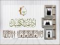 اضغط على الصورة لعرض أكبر. 

الإسم:	&#1585;&#1575;&#1574;&#1583;&#1578;&#1606;&#1575; &#1575;&#1604;&#1571;&#1608;&#1604;&#1609;.jpg 
مشاهدات:	1696 
الحجم:	460.5 كيلوبايت 
الهوية:	860711