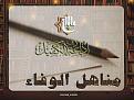 اضغط على الصورة لعرض أكبر. 

الإسم:	&#1605;&#1606;&#1575;&#1607;&#1604; &#1575;&#1604;&#1608;&#1601;&#1575;2&#1569;.jpg 
مشاهدات:	1086 
الحجم:	166.3 كيلوبايت 
الهوية:	860721
