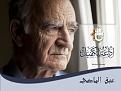 اضغط على الصورة لعرض أكبر. 

الإسم:	عبق الماضي.jpg 
مشاهدات:	1658 
الحجم:	294.0 كيلوبايت 
الهوية:	860823