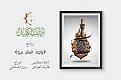 اضغط على الصورة لعرض أكبر. 

الإسم:	&#1608;&#1575;&#1578;&#1610;&#1606;&#1575; &#1575;&#1604;&#1581;&#1603;&#1605;&#1577; &#1589;&amp;amp;#1.jpg 
مشاهدات:	1474 
الحجم:	145.3 كيلوبايت 
الهوية:	860918