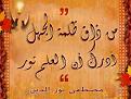 اضغط على الصورة لعرض أكبر. 

الإسم:	من ذاق ظلمة الجهل أدرك أن العلم نور.jpg 
مشاهدات:	1572 
الحجم:	24.3 كيلوبايت 
الهوية:	861100