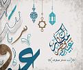 اضغط على الصورة لعرض أكبر. 

الإسم:	صور-عيد.jpg 
مشاهدات:	1519 
الحجم:	195.7 كيلوبايت 
الهوية:	863722