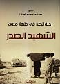 اضغط على الصورة لعرض أكبر. 

الإسم:	غلاف كتاب الصدر.jpg 
مشاهدات:	1629 
الحجم:	73.3 كيلوبايت 
الهوية:	863950