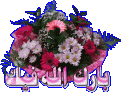 اضغط على الصورة لعرض أكبر. 

الإسم:	383-Glitter-Arabic-www.ward2u.com.gif 
مشاهدات:	767 
الحجم:	51.2 كيلوبايت 
الهوية:	876630