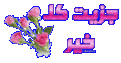 اضغط على الصورة لعرض أكبر. 

الإسم:	13858019615.gif 
مشاهدات:	623 
الحجم:	40.2 كيلوبايت 
الهوية:	881326