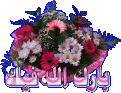 اضغط على الصورة لعرض أكبر. 

الإسم:	383-Glitter-Arabic-www.ward2u.com.gif 
مشاهدات:	2624 
الحجم:	51.2 كيلوبايت 
الهوية:	881721