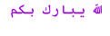 اضغط على الصورة لعرض أكبر. 

الإسم:	iiii.PNG 
مشاهدات:	1599 
الحجم:	4.4 كيلوبايت 
الهوية:	895209