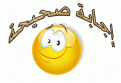 اضغط على الصورة لعرض أكبر. 

الإسم:	صح.gif 
مشاهدات:	793 
الحجم:	25.5 كيلوبايت 
الهوية:	899204
