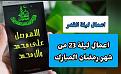 اضغط على الصورة لعرض أكبر. 

الإسم:	Screenshot_٢٠٢٢٠٤٢٤-٠٥٥٨١٧_Video Maker.jpg 
مشاهدات:	1069 
الحجم:	121.4 كيلوبايت 
الهوية:	944341