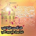 #ميلاد_أمير_المؤمنين (عليه السلام):

تعدد الحبّ ُلكن حبه ُأزلي 
ما قيمة ُ الحب ِإن لم ينتمي لعلي

لحبه ِجعل الرحمان جنتهُ
فمن يحب ُعليا ً فاز َبالحـُلَل ِ 

فأسمه ُعن لظى النـيران ِيعصمني 
وإن نطـقت ُ عليا ً تنجلي عـِللي.

🎊كل عام وانتم بخير وثبتنا الله واياكم بولاية أمير المؤمنين علي بن ابي طالب ...

🙏✨اللهم عجل لوليك الفرج والنصر والعافية ...